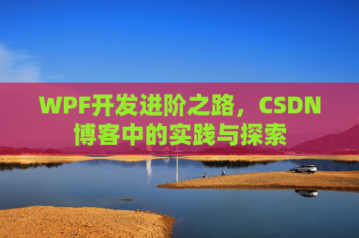 WPF开发进阶之路，CSDN博客中的实践与探索