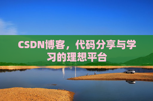 CSDN博客,代码分享与学习的理想平台 CSDN博客,代码分享与学习的理想平台